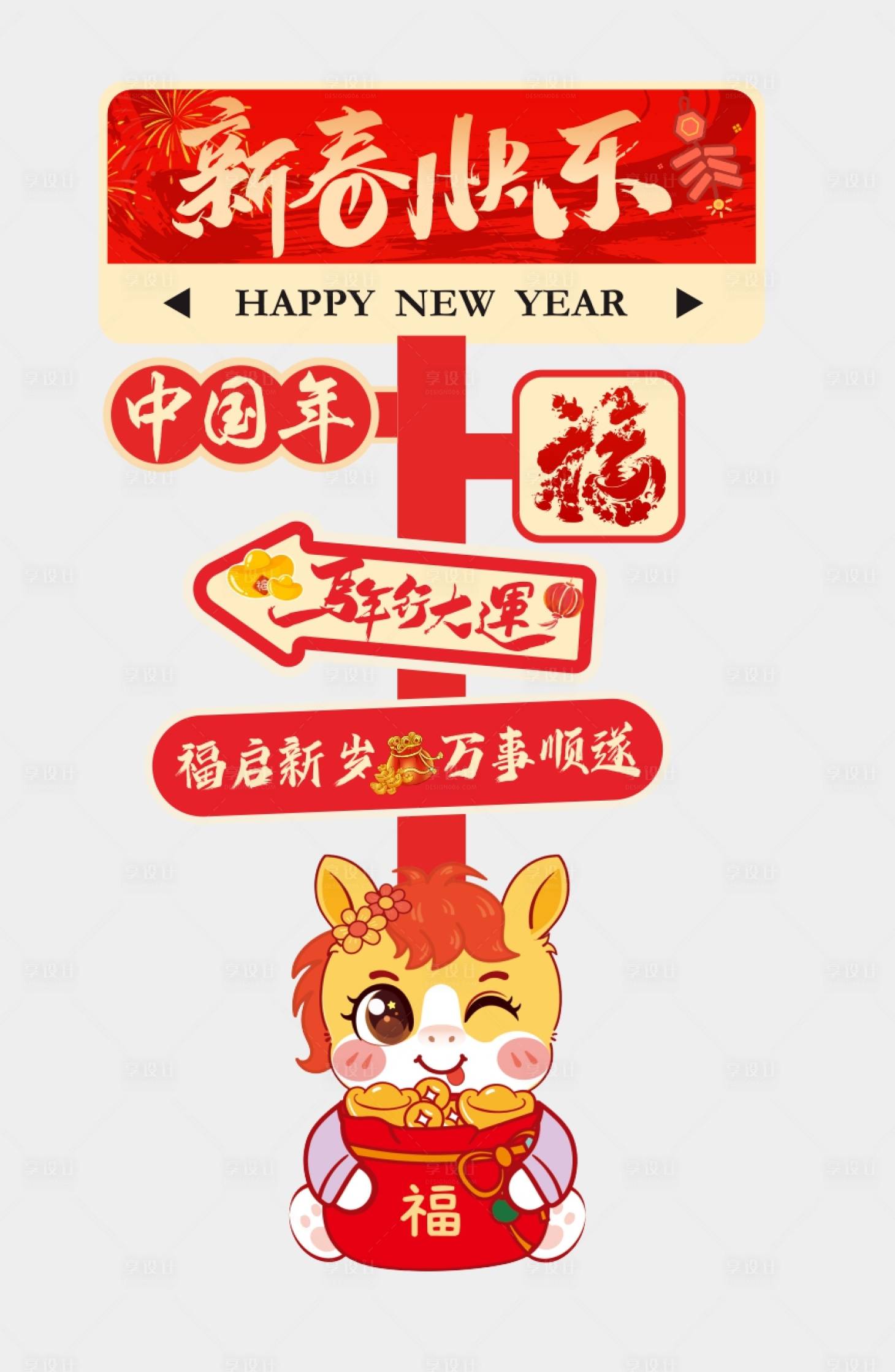 源文件下载【享设计】搜索编号：34150033351531683【新年氛围感指引牌】