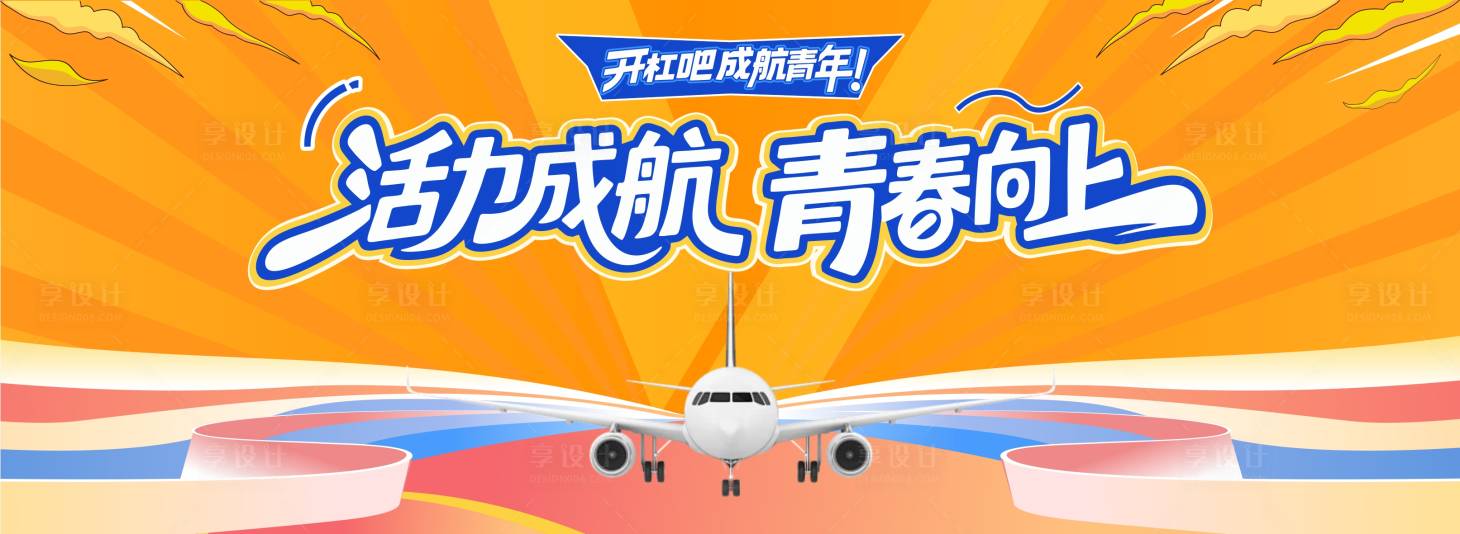 源文件下载【享设计】搜索编号：43540032853405350【青春向上】