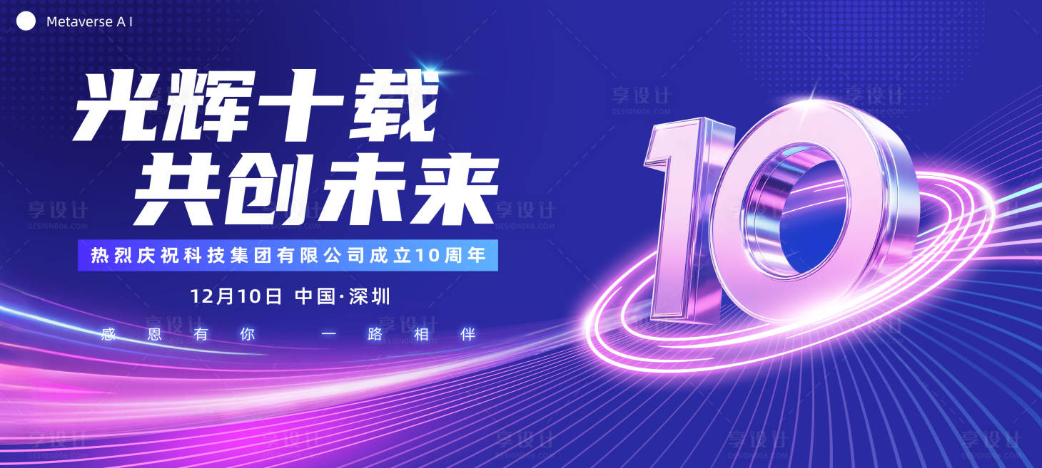 源文件下载【享设计】搜索编号：95750032870682845【科技企业周年庆主KV】