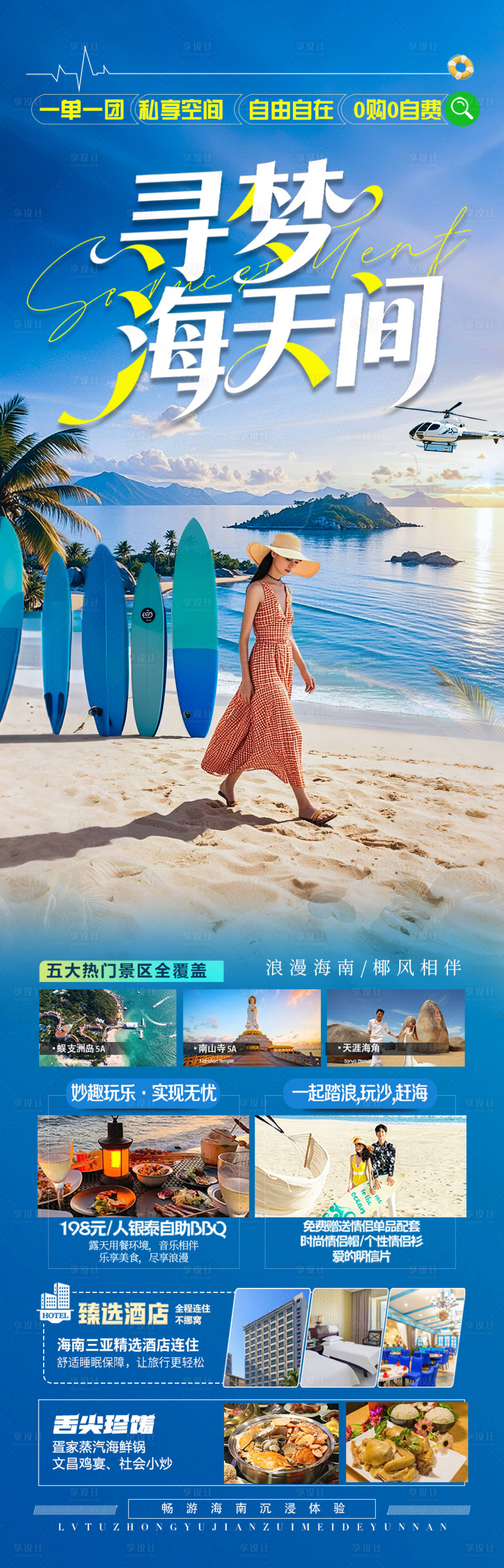 源文件下载【享设计】搜索编号：19680033205172995【海南三亚旅游海报泰国芽庄厦门青岛威海】