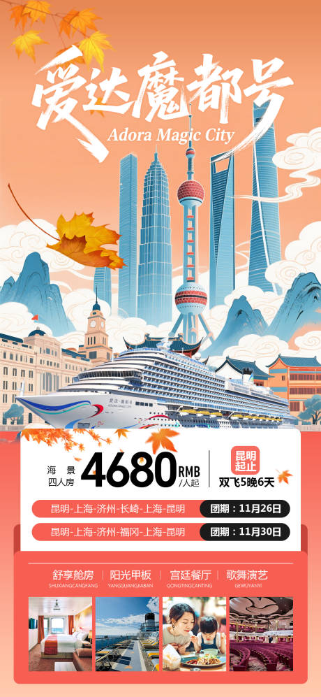 源文件下载【享设计】搜索编号：38450032876151074【魔都号邮轮海报】