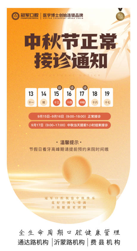 源文件下载【享设计】搜索编号：66280033022898996【口腔中秋接诊通知海报】
