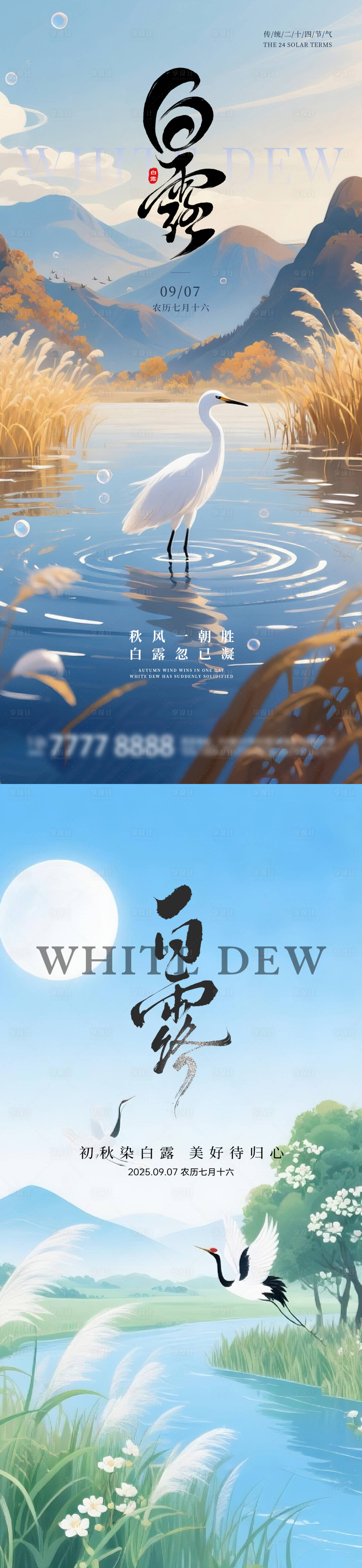 源文件下载【享设计】搜索编号：67350032854073672【白露节气海报】