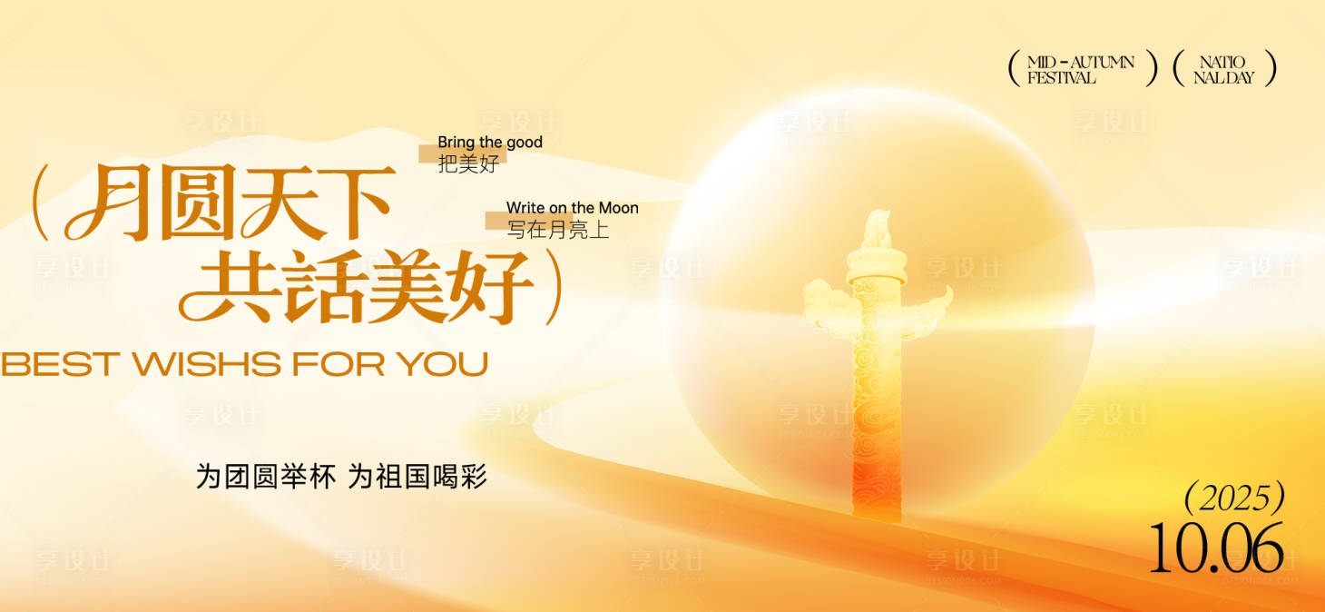 源文件下載【享設計】搜索編號：96390032882316717【中秋節國慶節活動背景板】