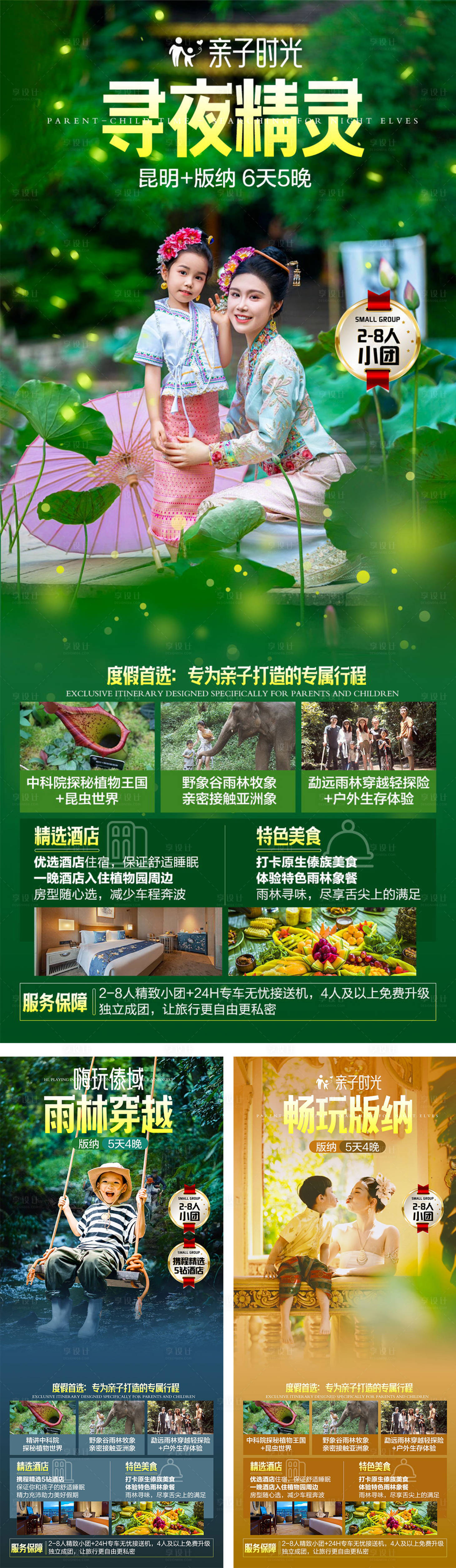 源文件下載【享設計】搜索編號：66580032983421125【云南西雙版納親子游小團高端旅游海報】
