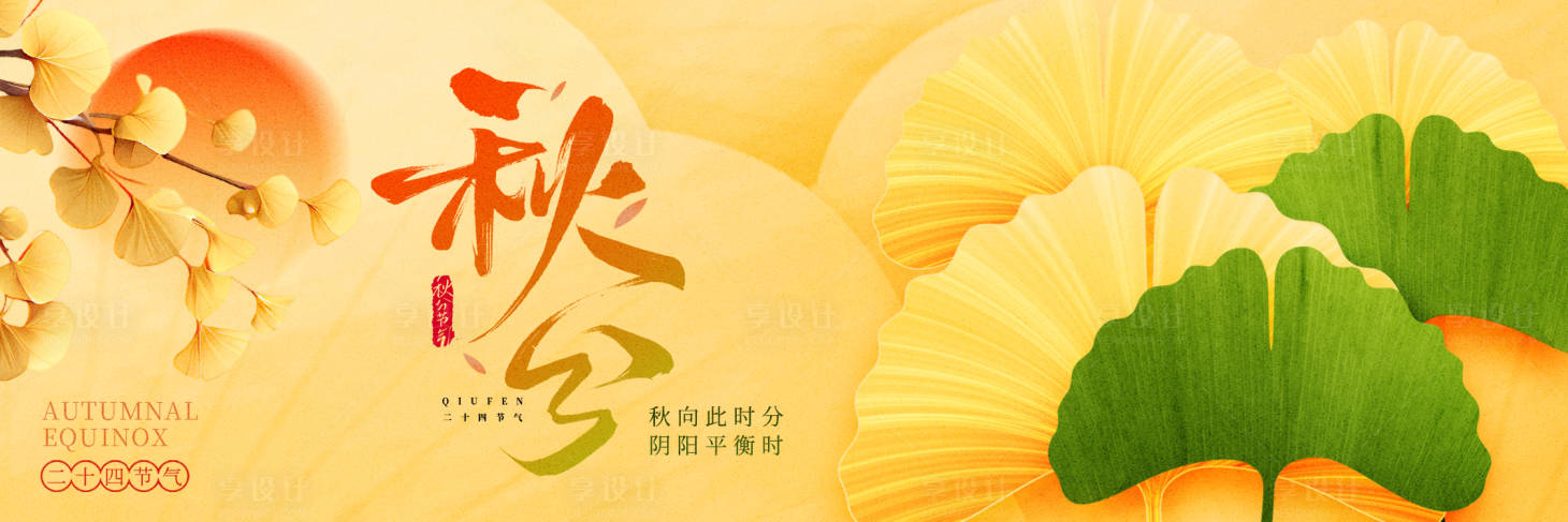 源文件下载【享设计】搜索编号：26710033152936690【秋分banner】
