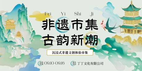 源文件下載【享設計】搜索編號：69700032941666474【綠黃色中國風非遺市集宣傳展板】