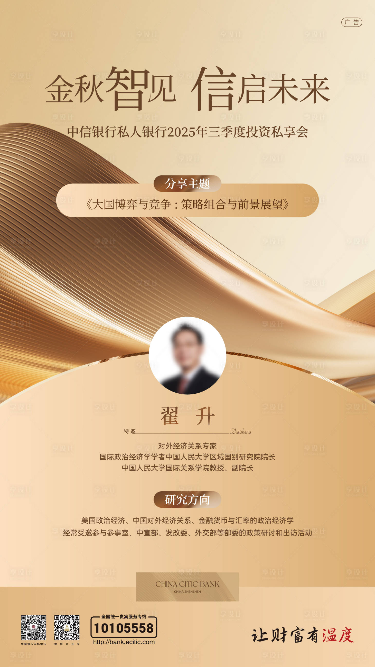 源文件下載【享設(shè)計(jì)】搜索編號(hào)：48730033176093803【會(huì)議人物海報(bào)】