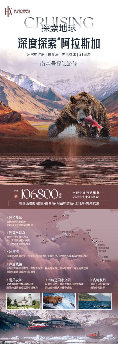 源文件下載【享設計】搜索編號：65760033043945186【深度探索阿拉斯加游輪旅游海報】