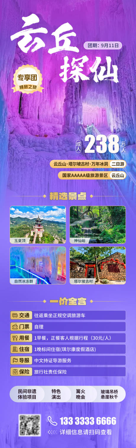 源文件下載【享設計】搜索編號：83730032849759471【云丘山旅游海報】