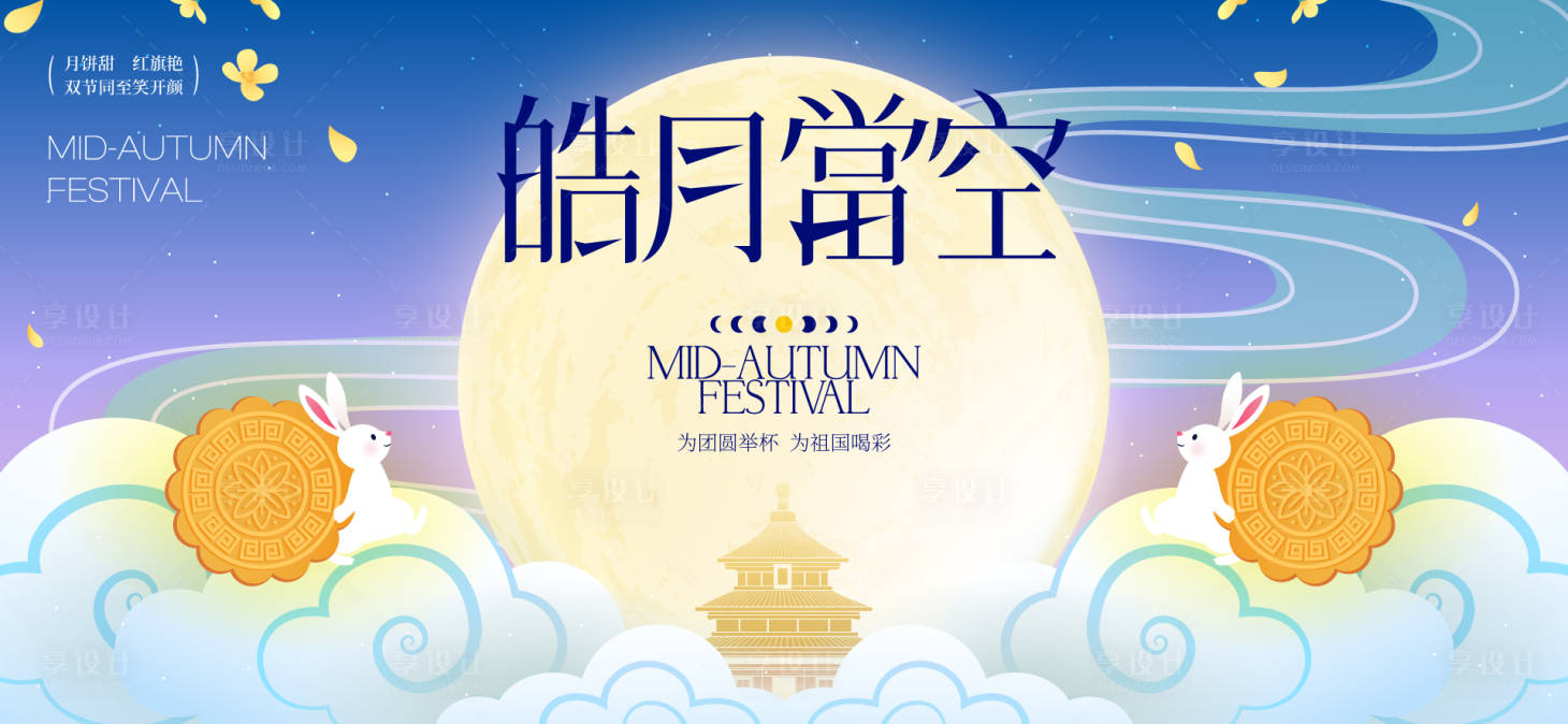 源文件下载【享设计】搜索编号：10930032954815934【中秋节国庆节活动背景板】