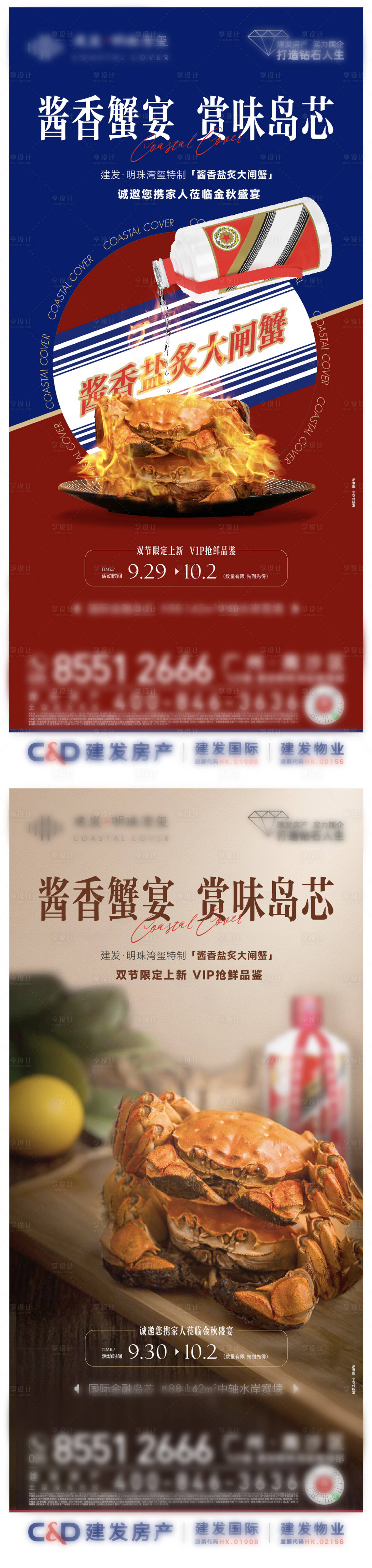 源文件下載【享設計】搜索編號：91470032971054951【地產茅臺大閘蟹活動單圖】