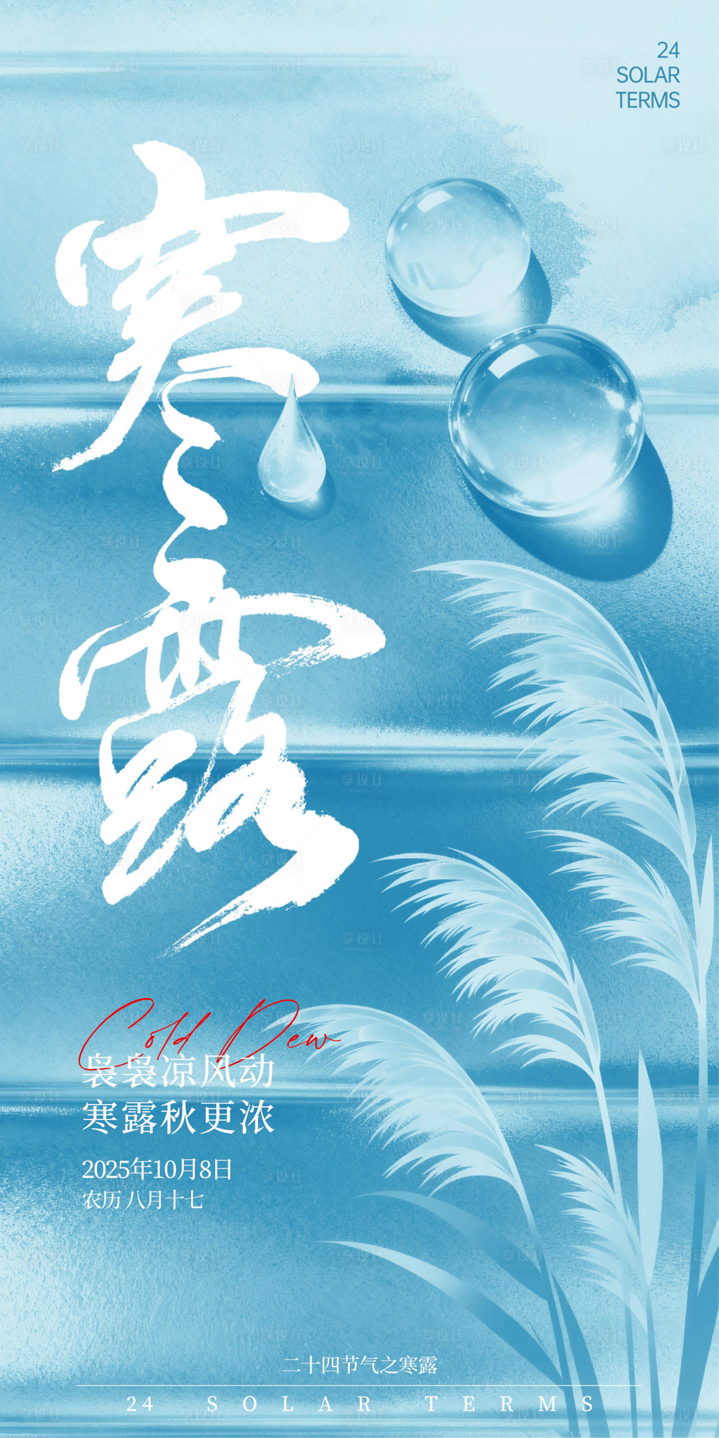 源文件下载【享设计】搜索编号：20710033352421342【寒露海报】