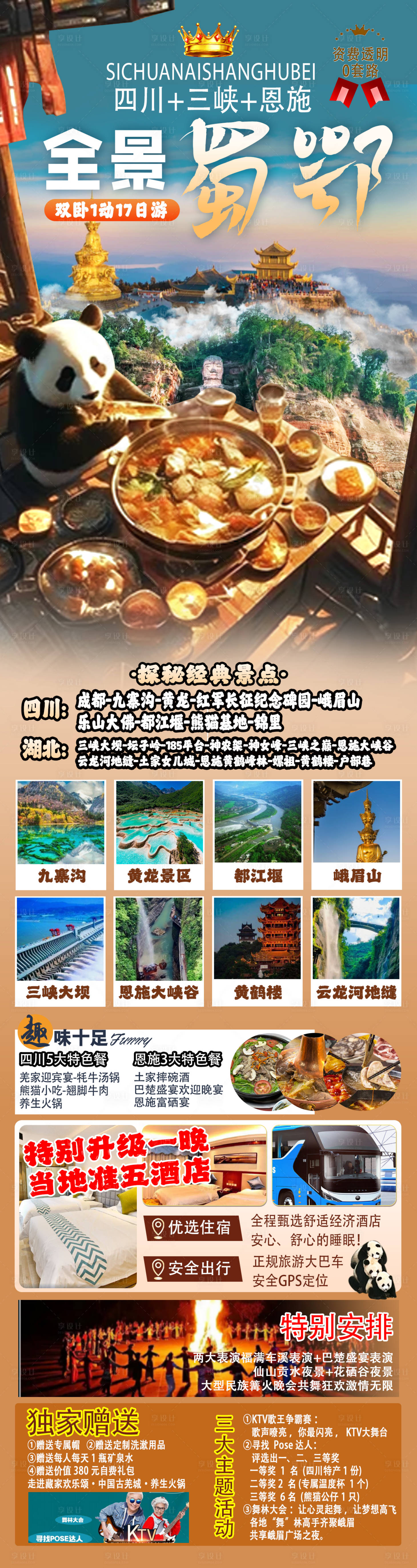 源文件下載【享設計】搜索編號：32010033352786462【全景蜀鄂】