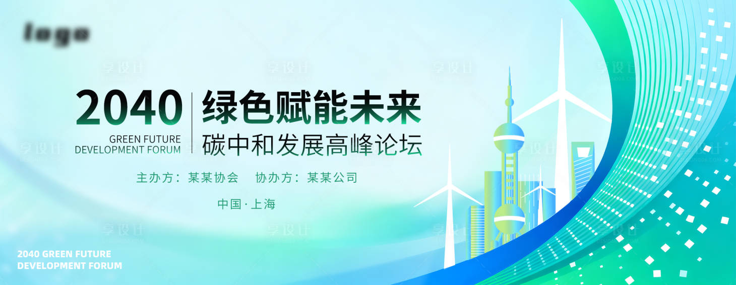 源文件下載【享設(shè)計(jì)】搜索編號(hào)：49880033013838509【綠色碳中和發(fā)展論壇】