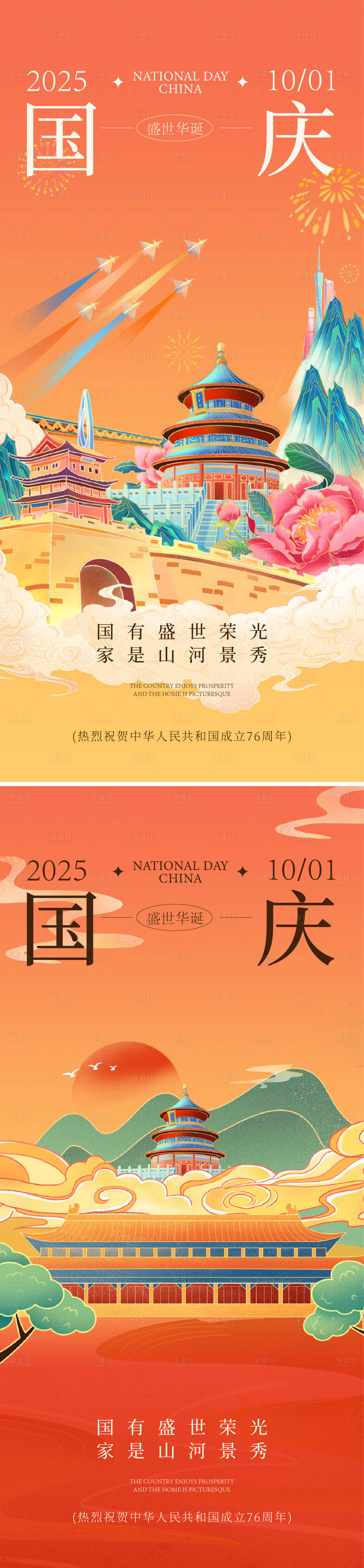 源文件下載【享設計】搜索編號：60600033031183652【國慶海報】