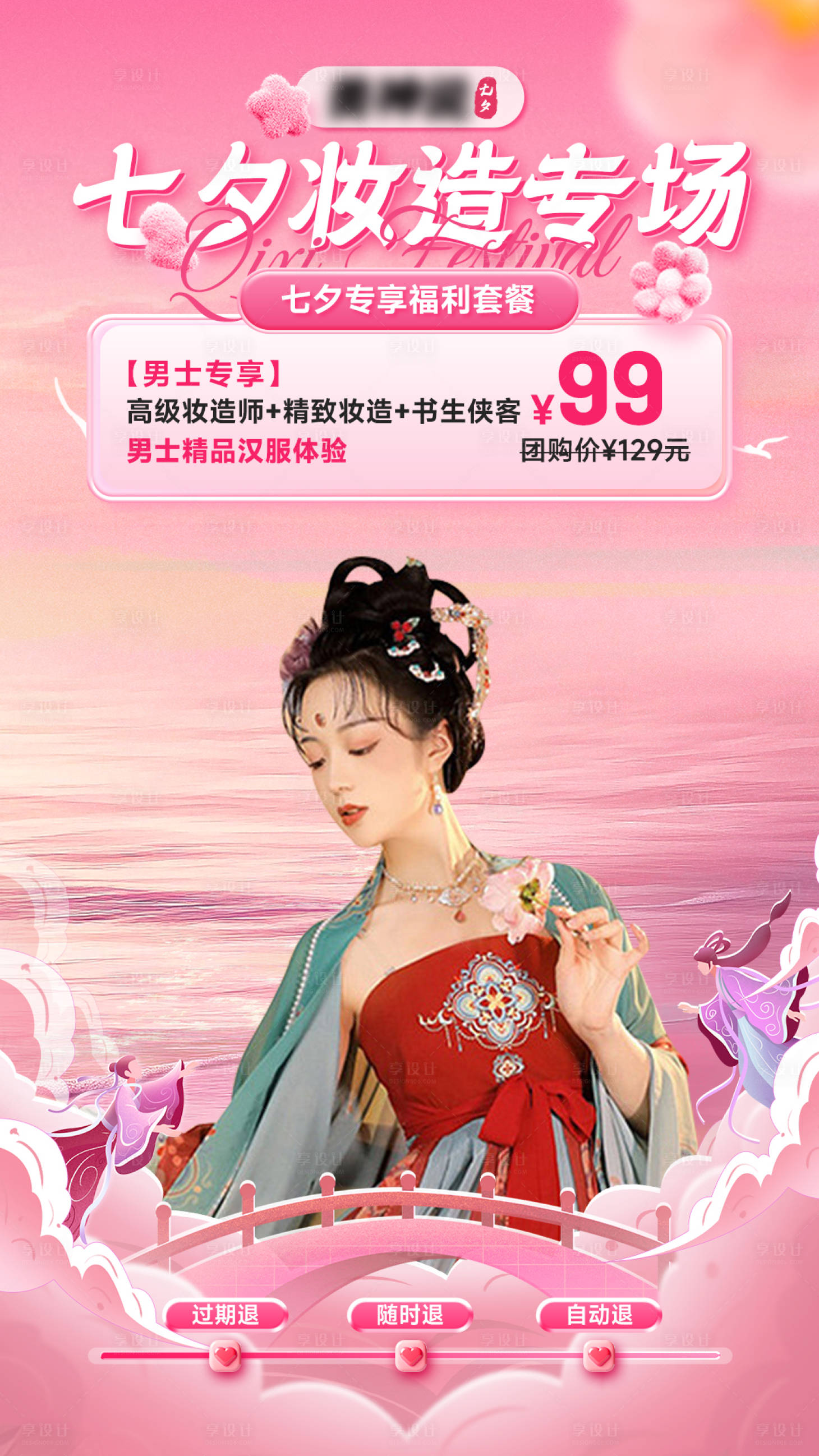 源文件下载【享设计】搜索编号：38710032829553228【古风妆造直播间贴片七夕节汉服】