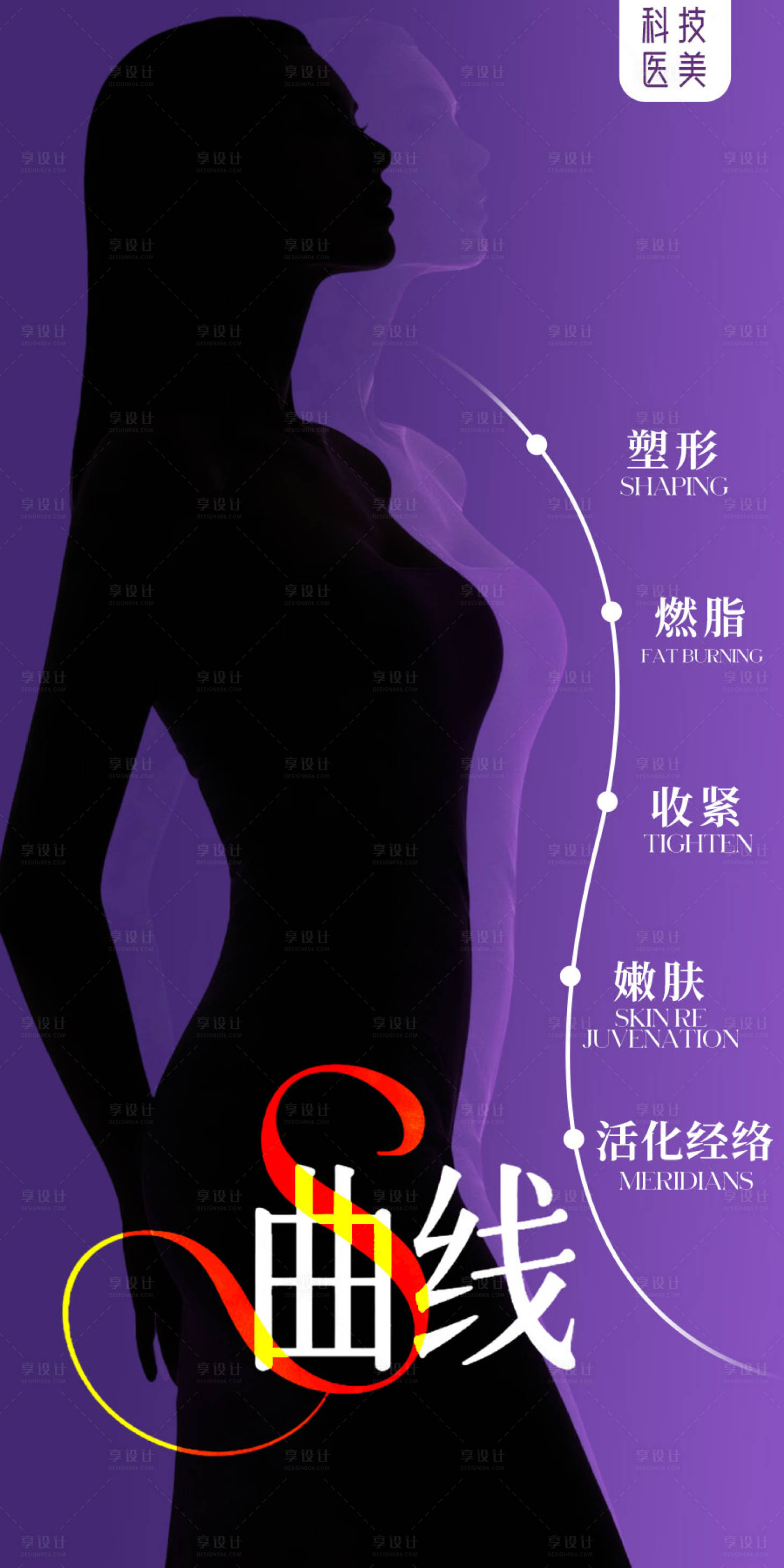 源文件下载【享设计】搜索编号：53740032939383285【医美曲线美海报】