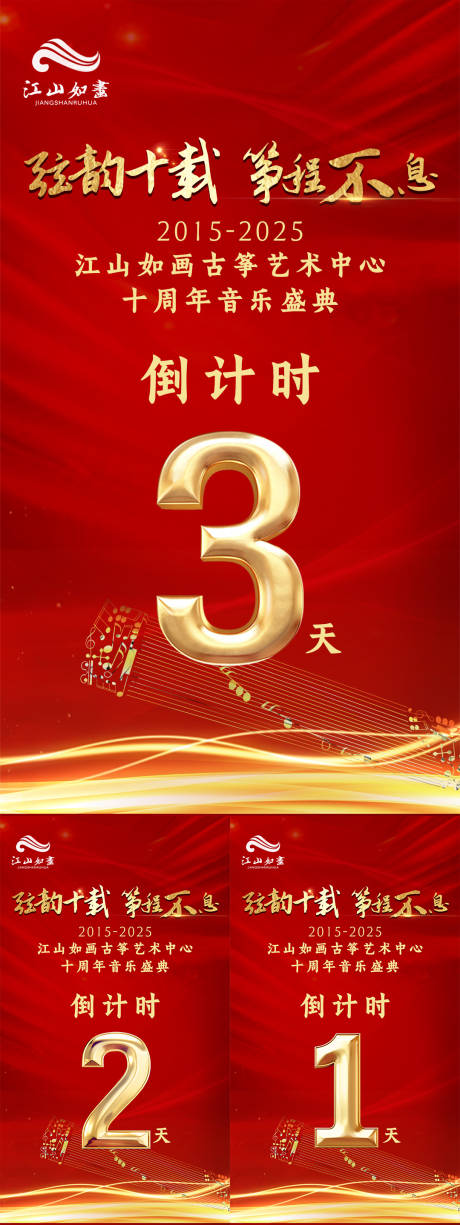 源文件下载【享设计】搜索编号：72100032854433608【古筝乐器十周年庆典活动倒计时满屏海报】