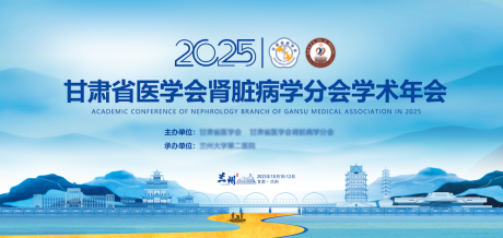 源文件下載【享設計】搜索編號：83730033110942741【甘肅省醫學會腎臟病分會學術年會背景板】