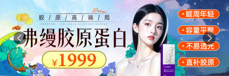 源文件下載【享設計】搜索編號：13150033063198892【弗縵膠原蛋白banner】