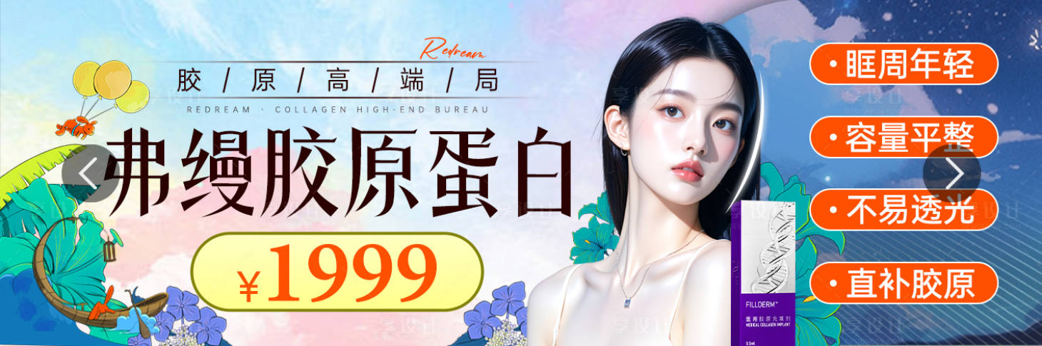 源文件下載【享設計】搜索編號：13150033063198892【弗縵膠原蛋白banner】