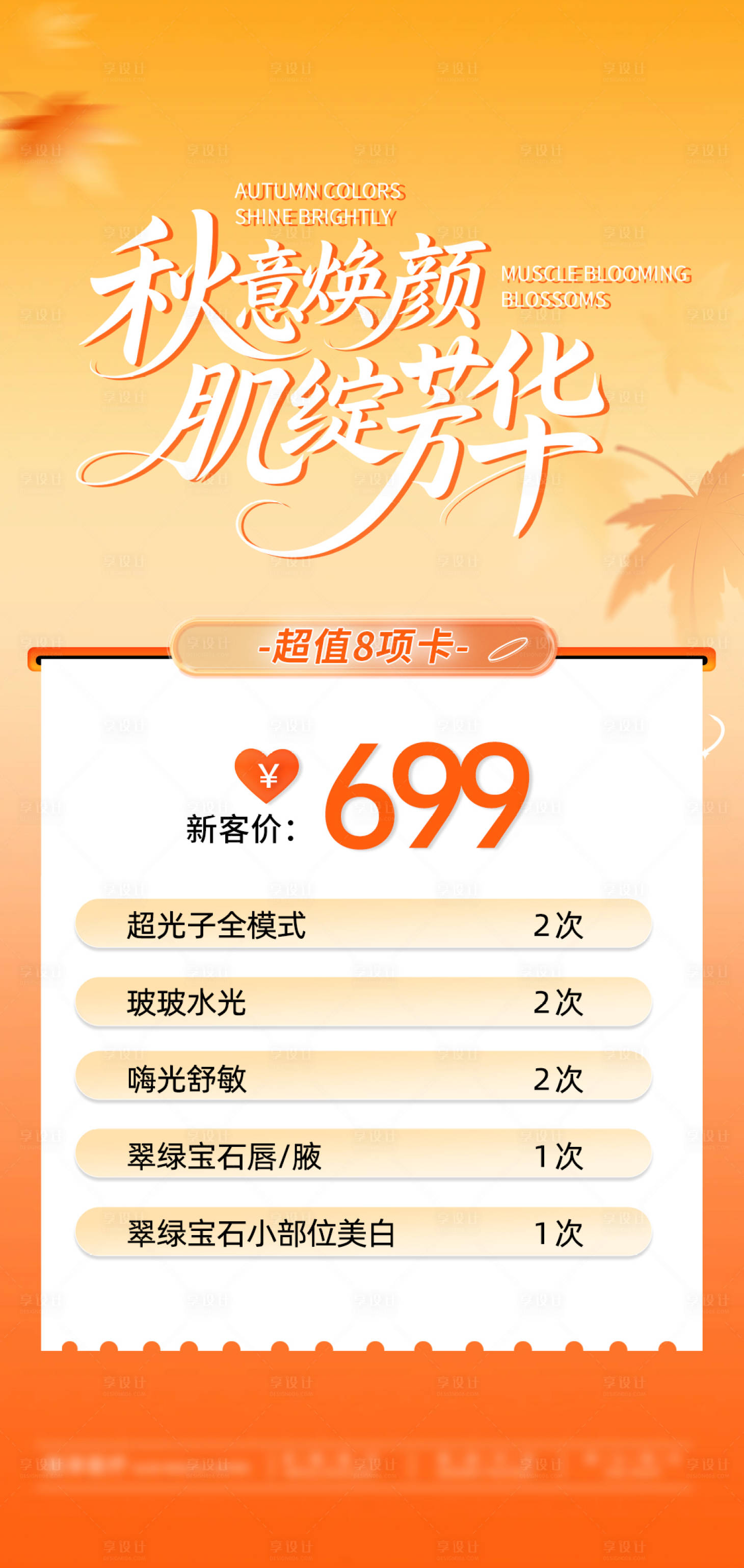 源文件下載【享設計】搜索編號：78490033017706708【秋季 】