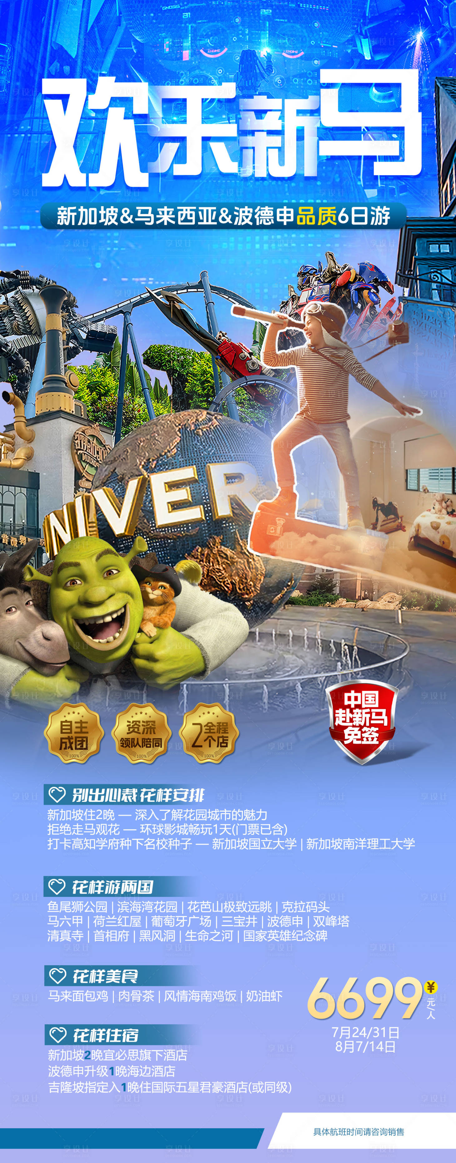 源文件下载【享设计】搜索编号：89130033349371893【欢乐新马旅游海报】