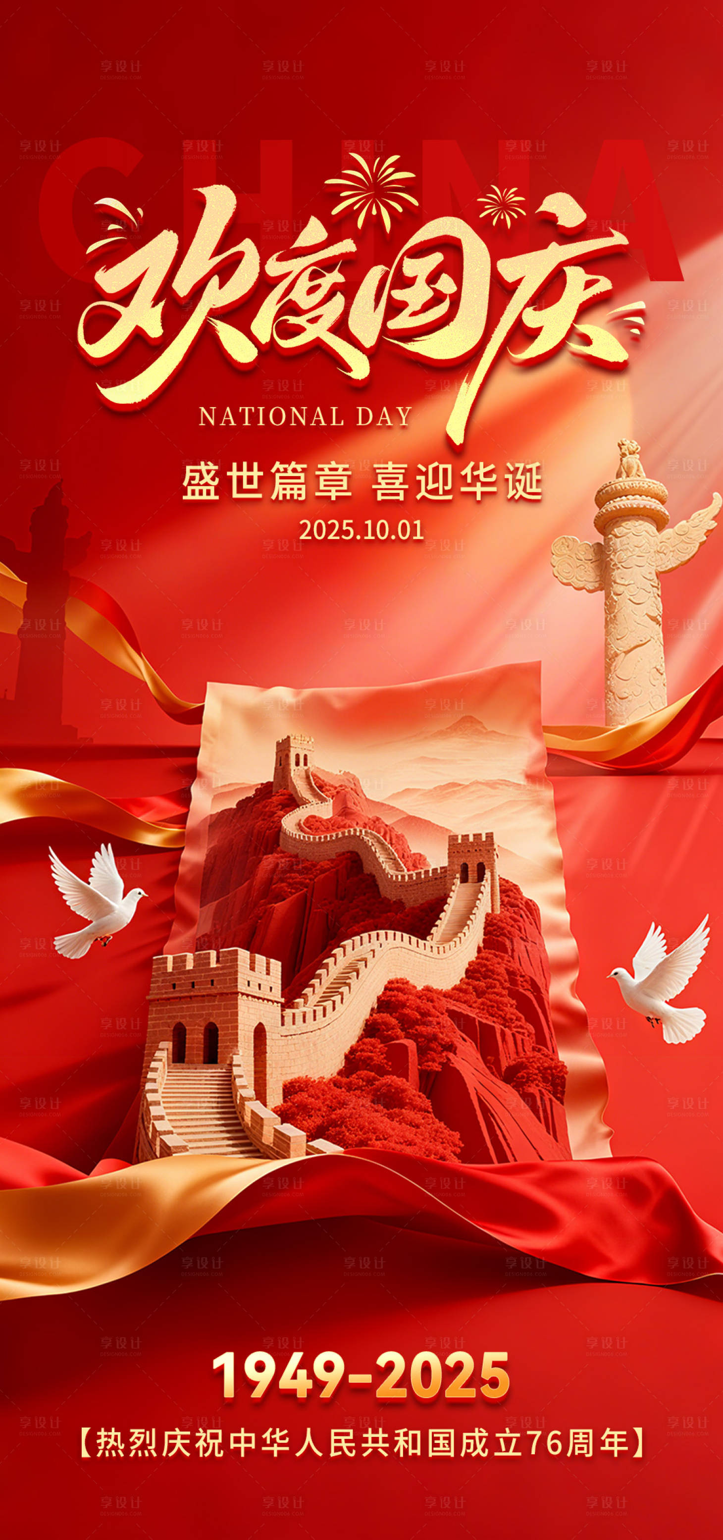 源文件下载【享设计】搜索编号：36320033219423918【国庆节海报】