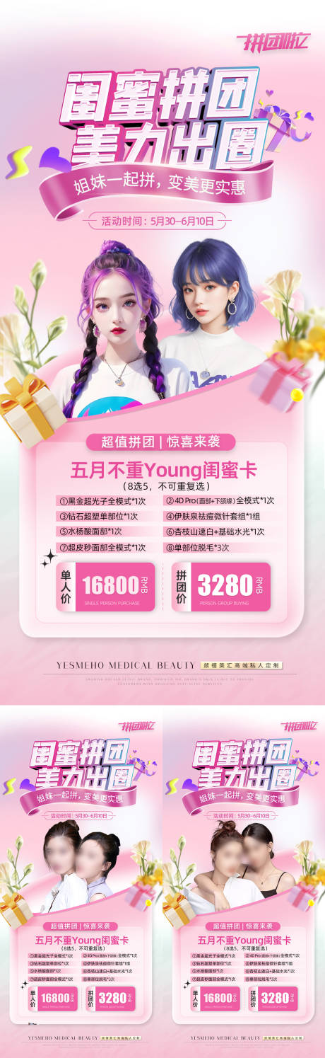 源文件下載【享設計】搜索編號：65850032919646197【醫美拼團海報】