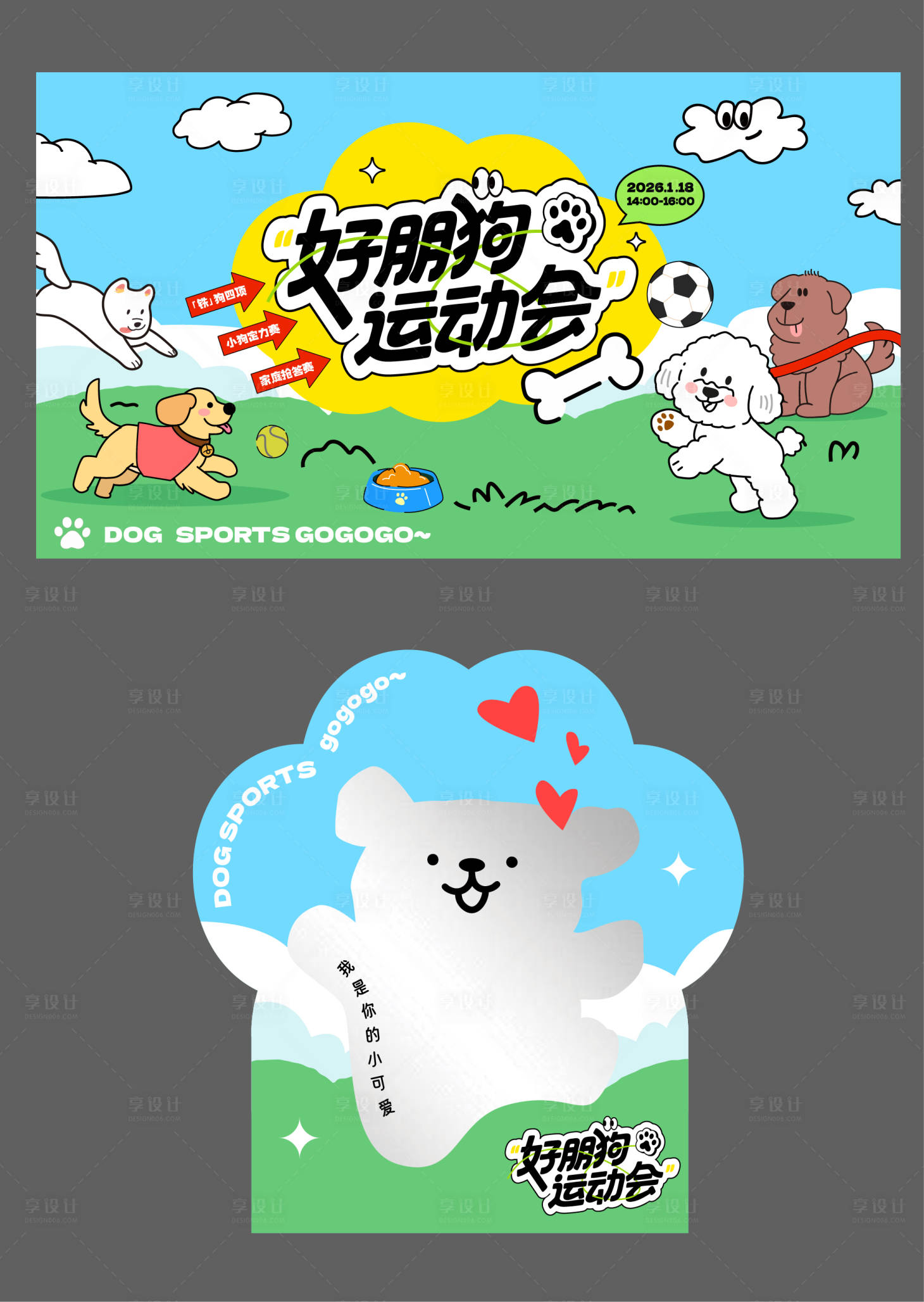 源文件下載【享設計】搜索編號：63360033050796485【好朋狗運動會KV小狗鏡打卡點】