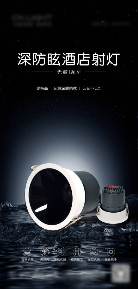 源文件下載【享設計】搜索編號：39600033091719009【照明酒店射燈產品宣傳海報】