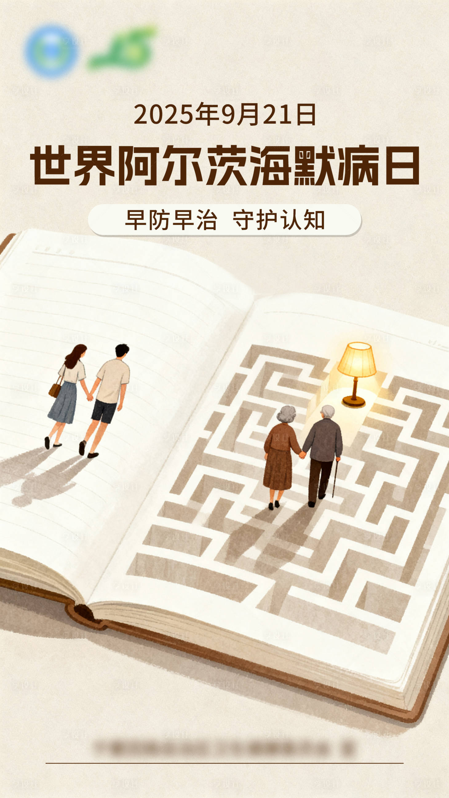 源文件下载【享设计】搜索编号：52110033047438145【世界阿尔茨海默病日宣传海报】