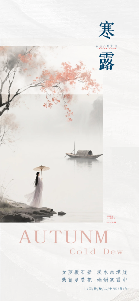 源文件下载【享设计】搜索编号：96480033227745274【中式简约寒露节气海报】