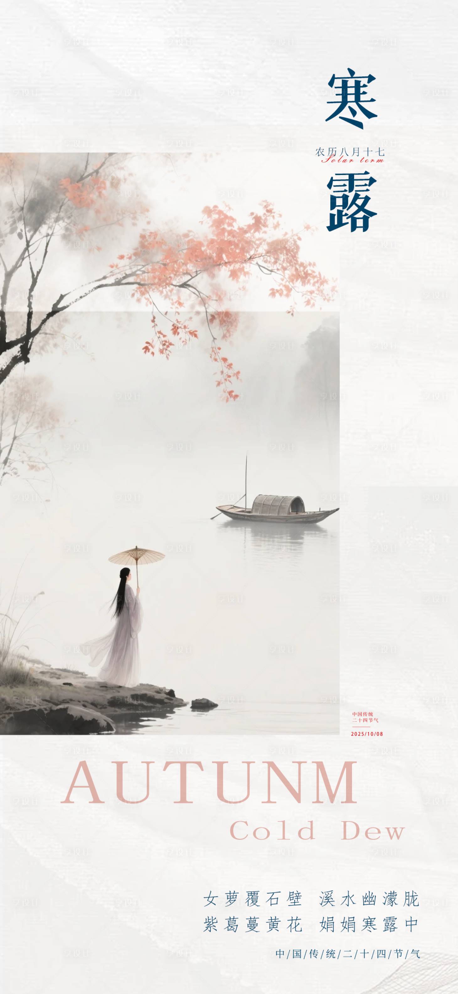 源文件下载【享设计】搜索编号：96480033227745274【中式简约寒露节气海报】