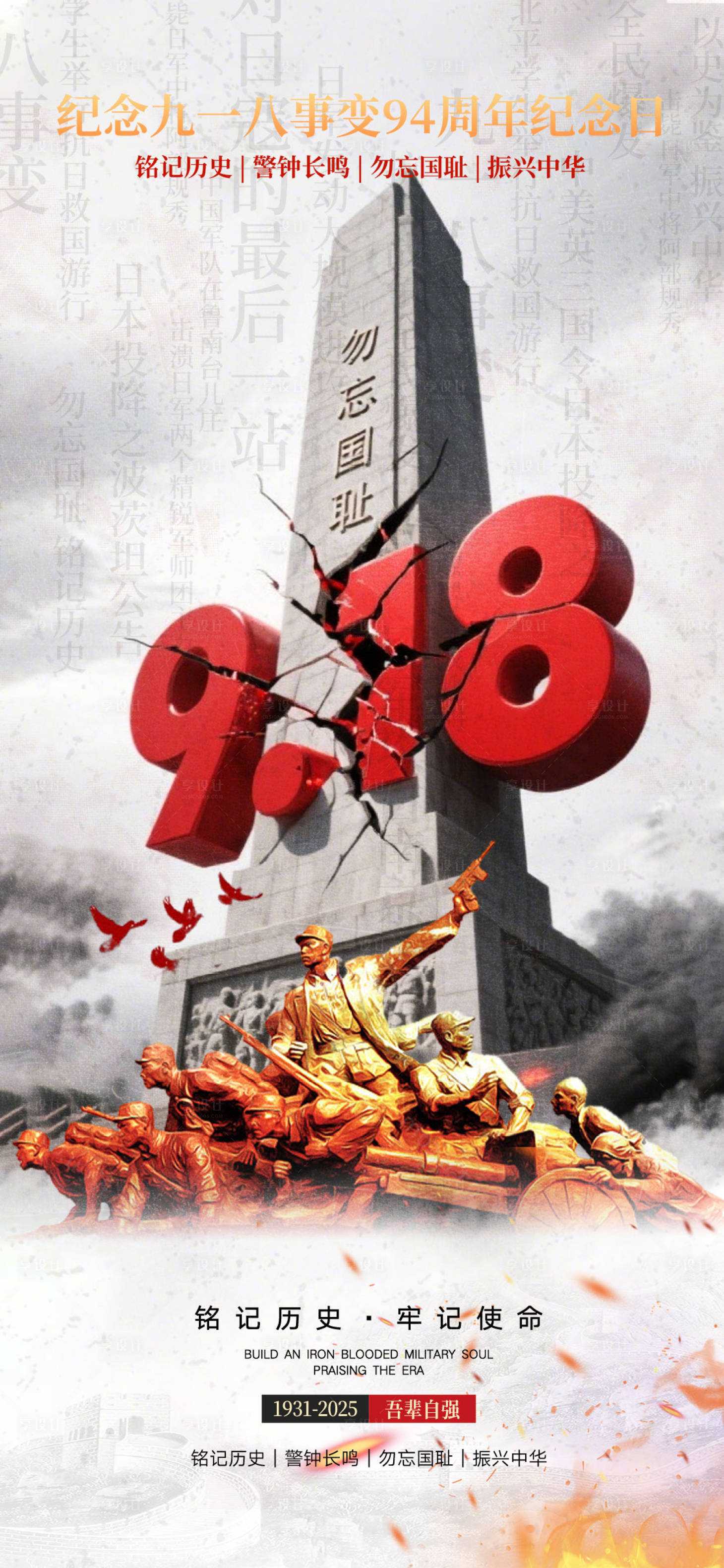 源文件下载【享设计】搜索编号：94740032985489536【九一八918事变海报】