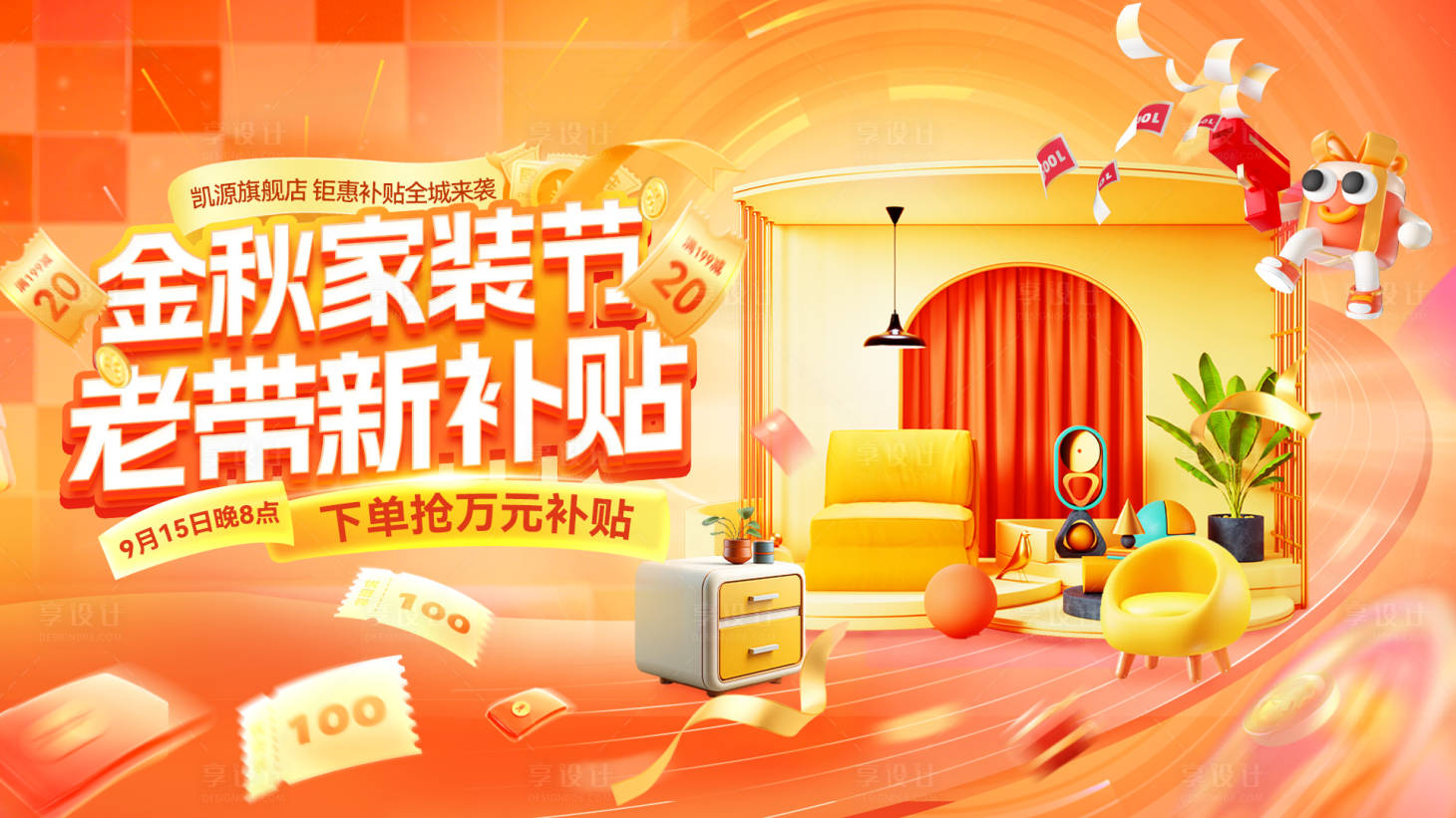 源文件下載【享設(shè)計】搜索編號：64730032999552942【金秋家裝節(jié)banner】