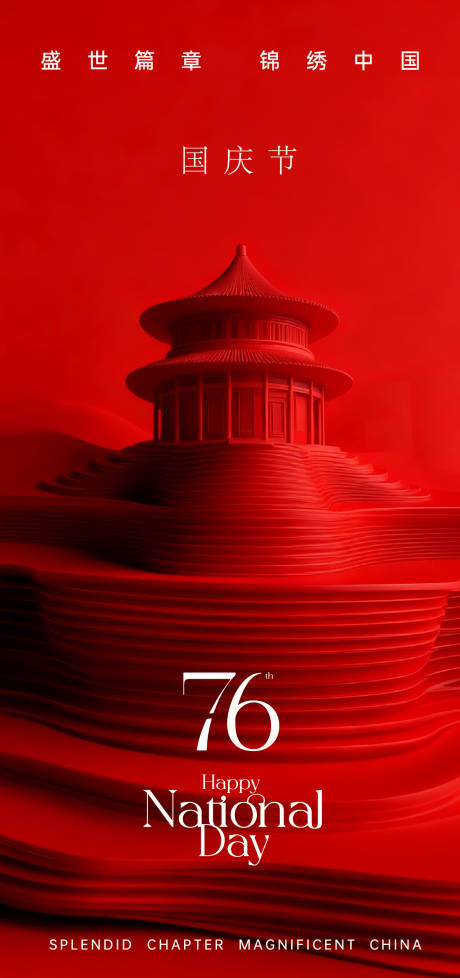 源文件下载【享设计】搜索编号：42730033276992844【国庆节中式质感海报】