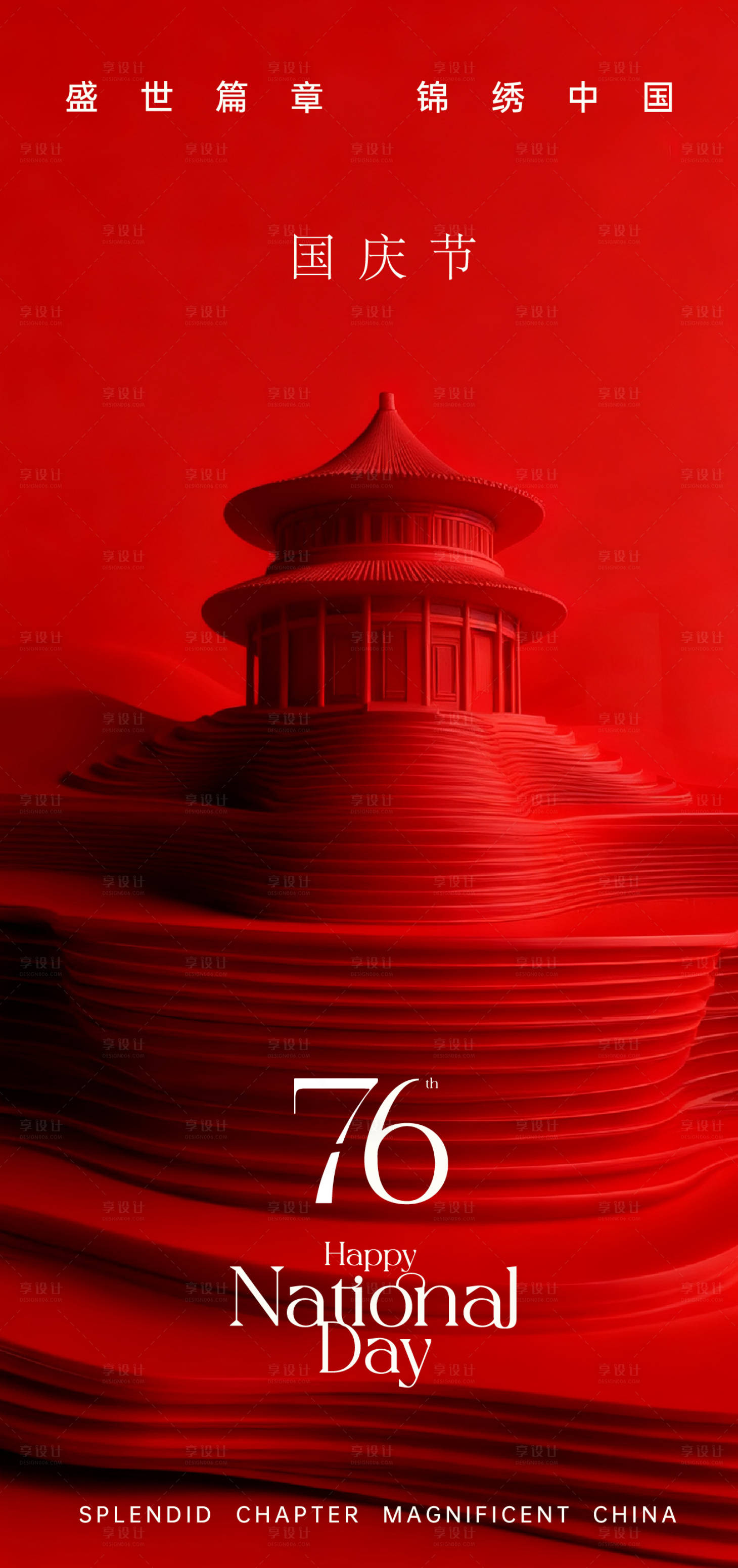 源文件下载【享设计】搜索编号：42730033276992844【国庆节中式质感海报】