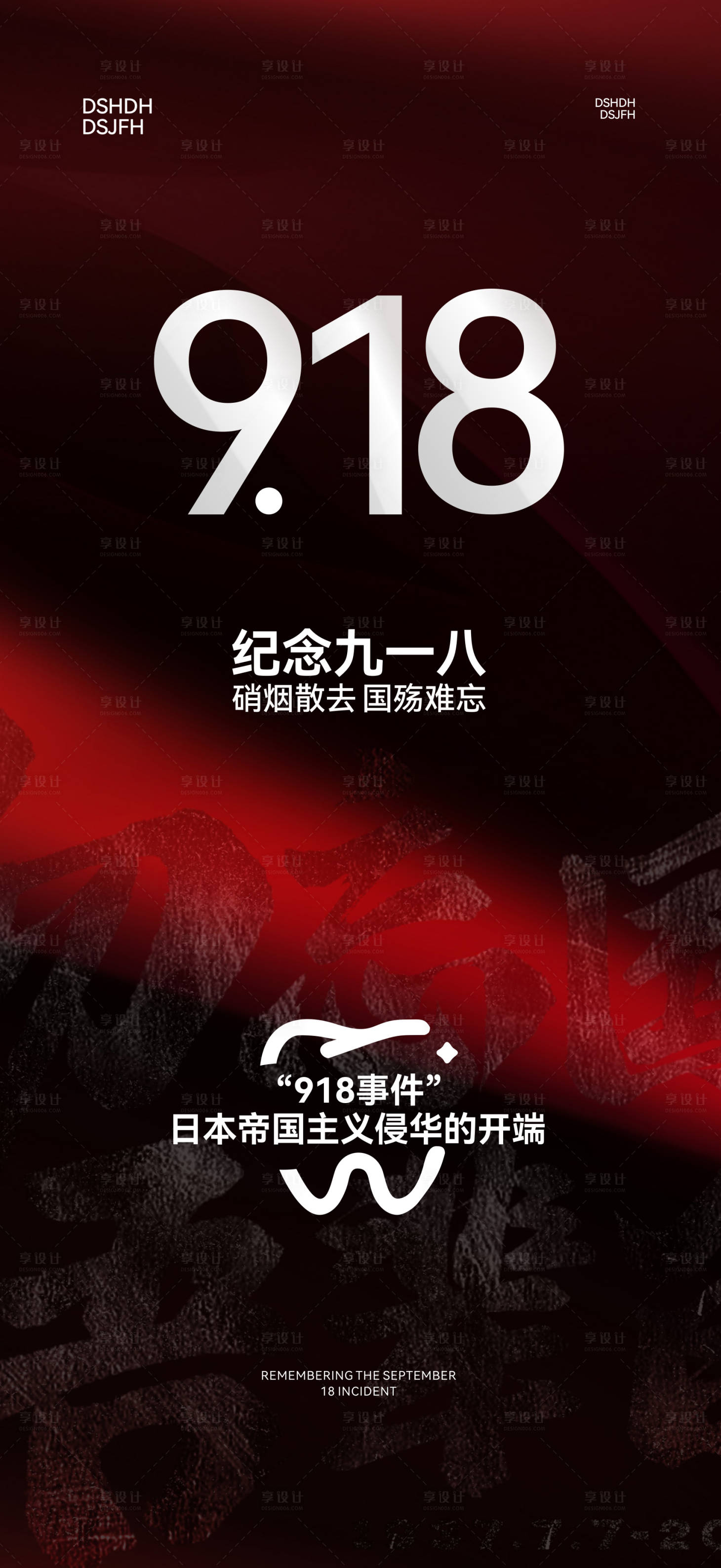 源文件下载【享设计】搜索编号：63810033111248026【口腔九一八918纪念日图片】