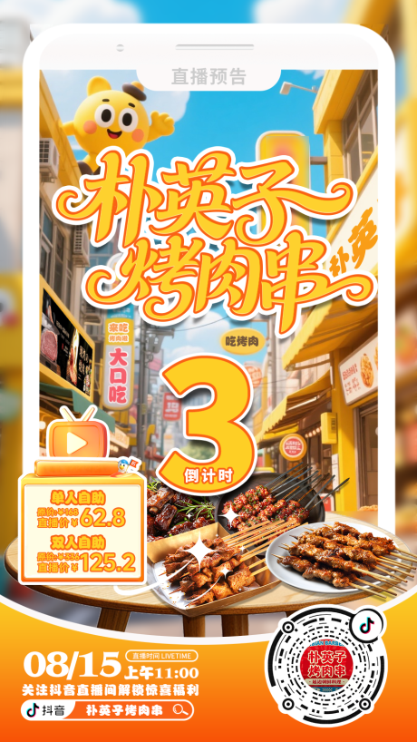 源文件下载【享设计】搜索编号：26350033165585476【烤肉串直播间倒计时海报】