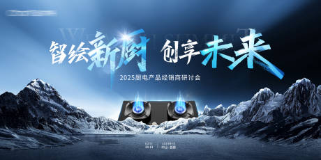 源文件下載【享設計】搜索編號：61680033038072610【廚電新品發布會】