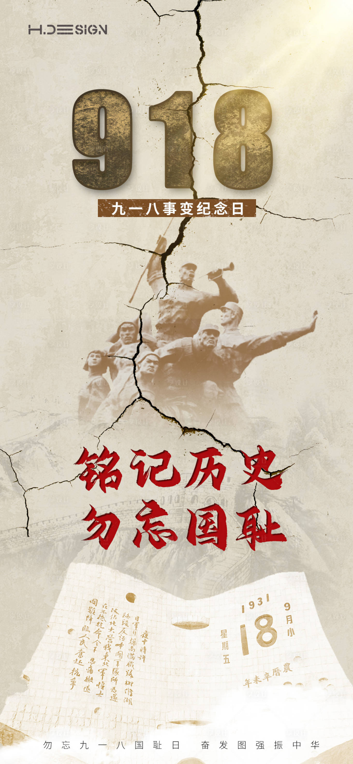 源文件下载【享设计】搜索编号：47220032952478032【九一八事变纪念日海报】