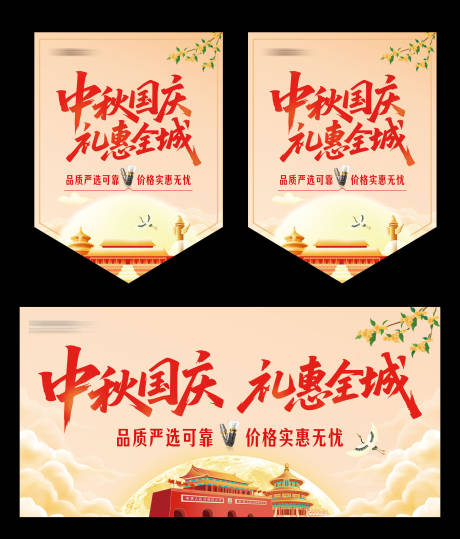 源文件下载【享设计】搜索编号：83400033294213206【中秋国庆吊旗】