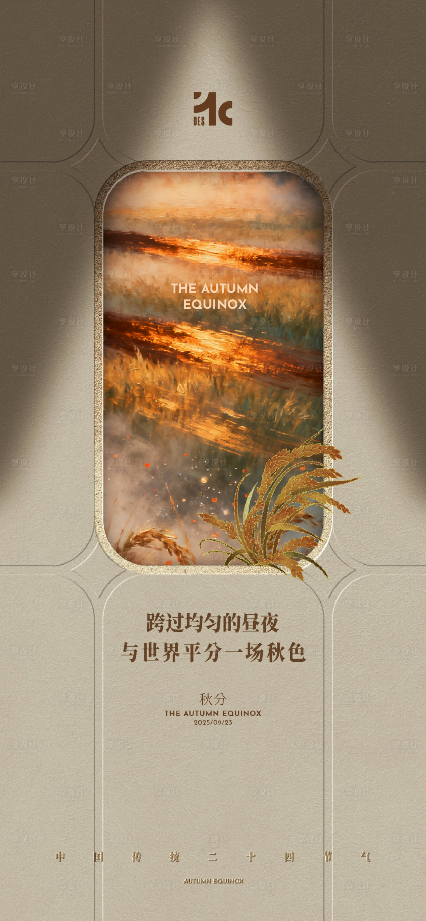 源文件下载【享设计】搜索编号：25100033188379558【二十四节气秋分】