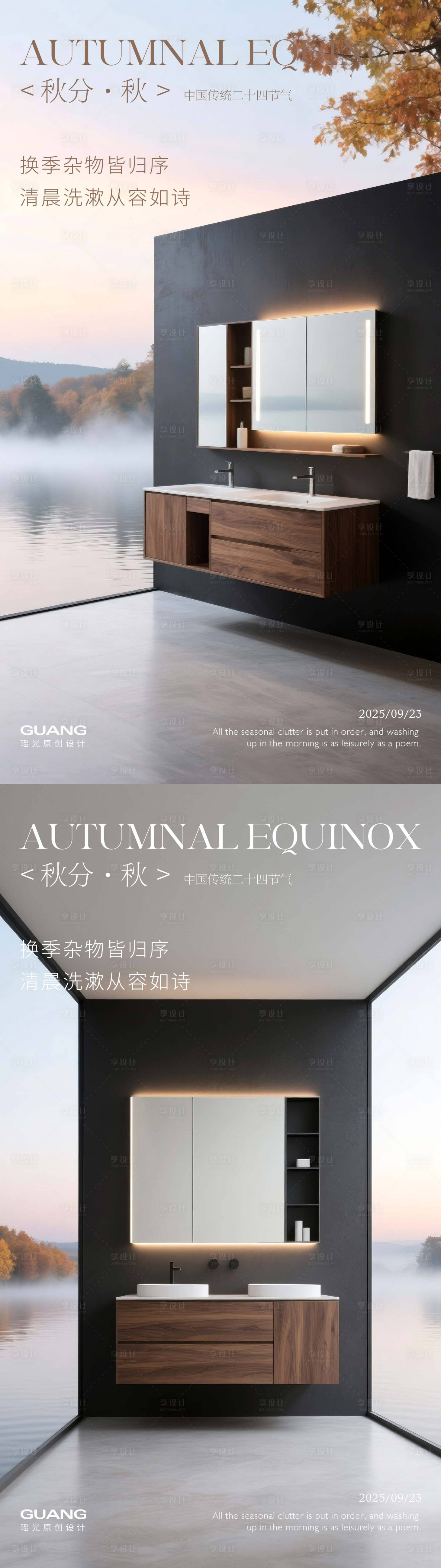 源文件下载【享设计】搜索编号：26210032852886123【浴室柜秋分节气海报】