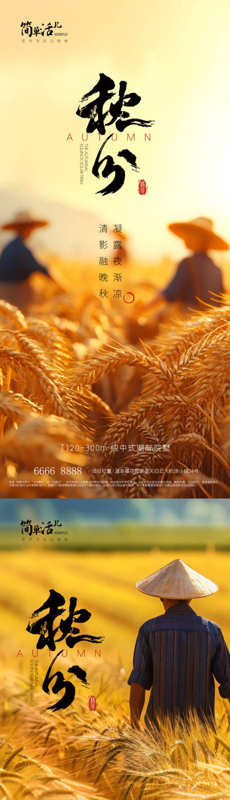 源文件下載【享設(shè)計(jì)】搜索編號(hào)：95690033180616536【地產(chǎn)秋分海報(bào)】