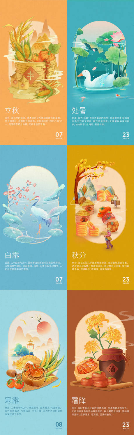 源文件下载【享设计】搜索编号：24080032895339738【24节气立秋处暑白露秋分寒露霜降】