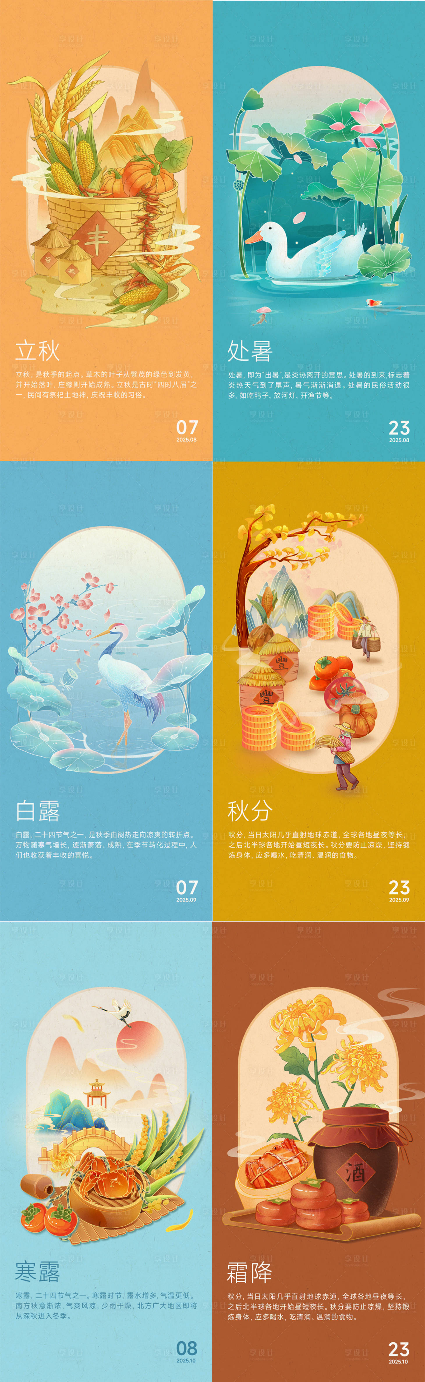 源文件下载【享设计】搜索编号：24080032895339738【24节气立秋处暑白露秋分寒露霜降】