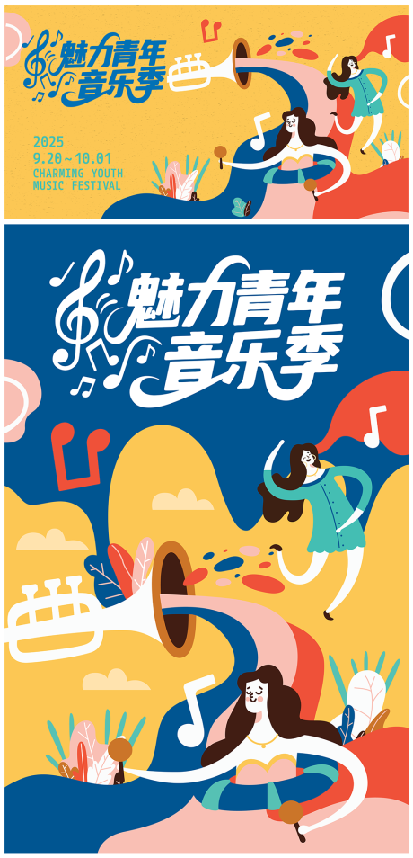源文件下載【享設計】搜索編號：88030032956104572【插畫魅力青年音樂季主視覺】